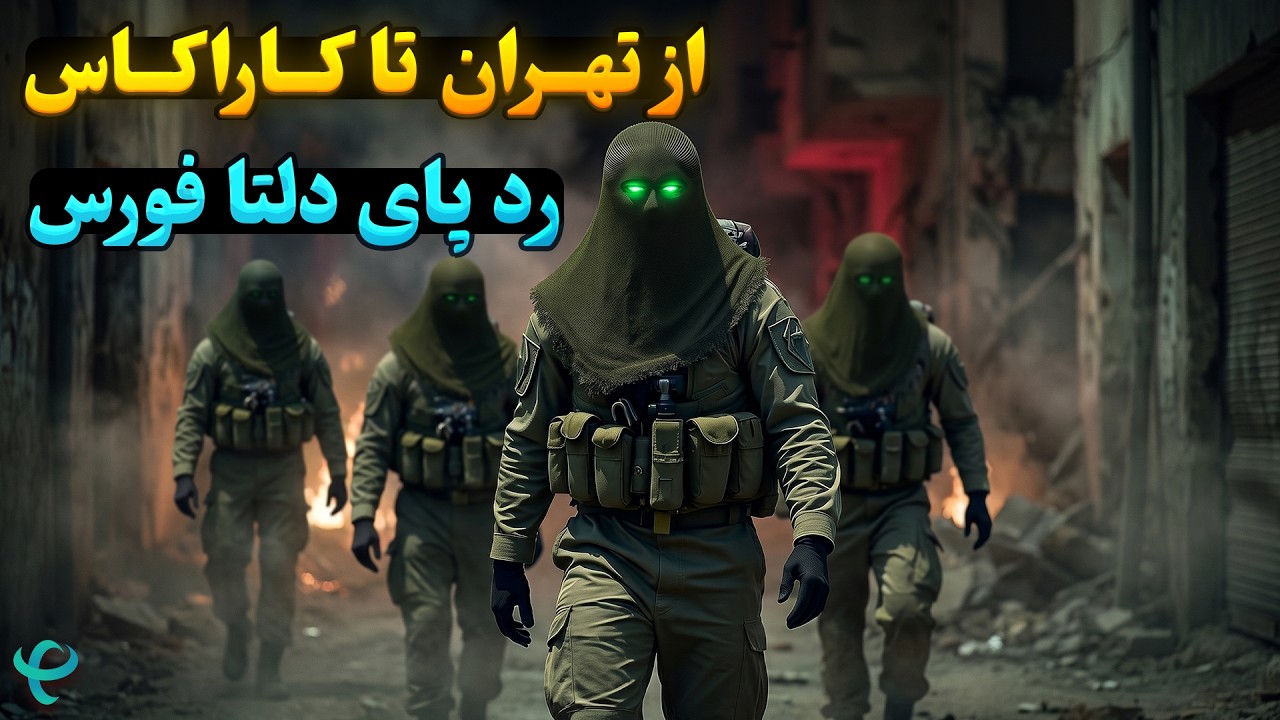 از شکست در ایران تا شکار مادورو؛ داستان دلتا فورس
