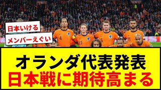 【速報】オランダ代表W杯メンバー発表！ファンダイク、デヨングら選出！日本との初戦に期待高まるwwww