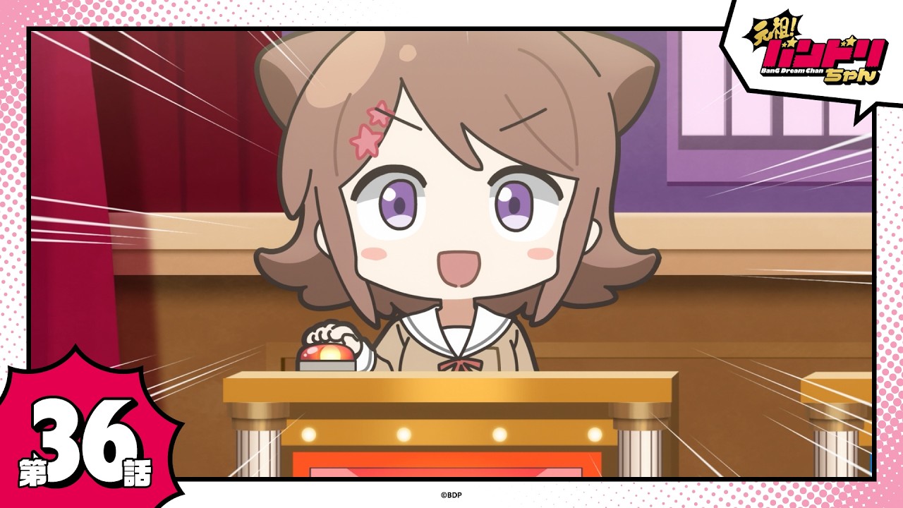 【期間限定】ミニアニメ「元祖！バンドリちゃん」第36話「クイズ答えてバンドリちゃんの館」