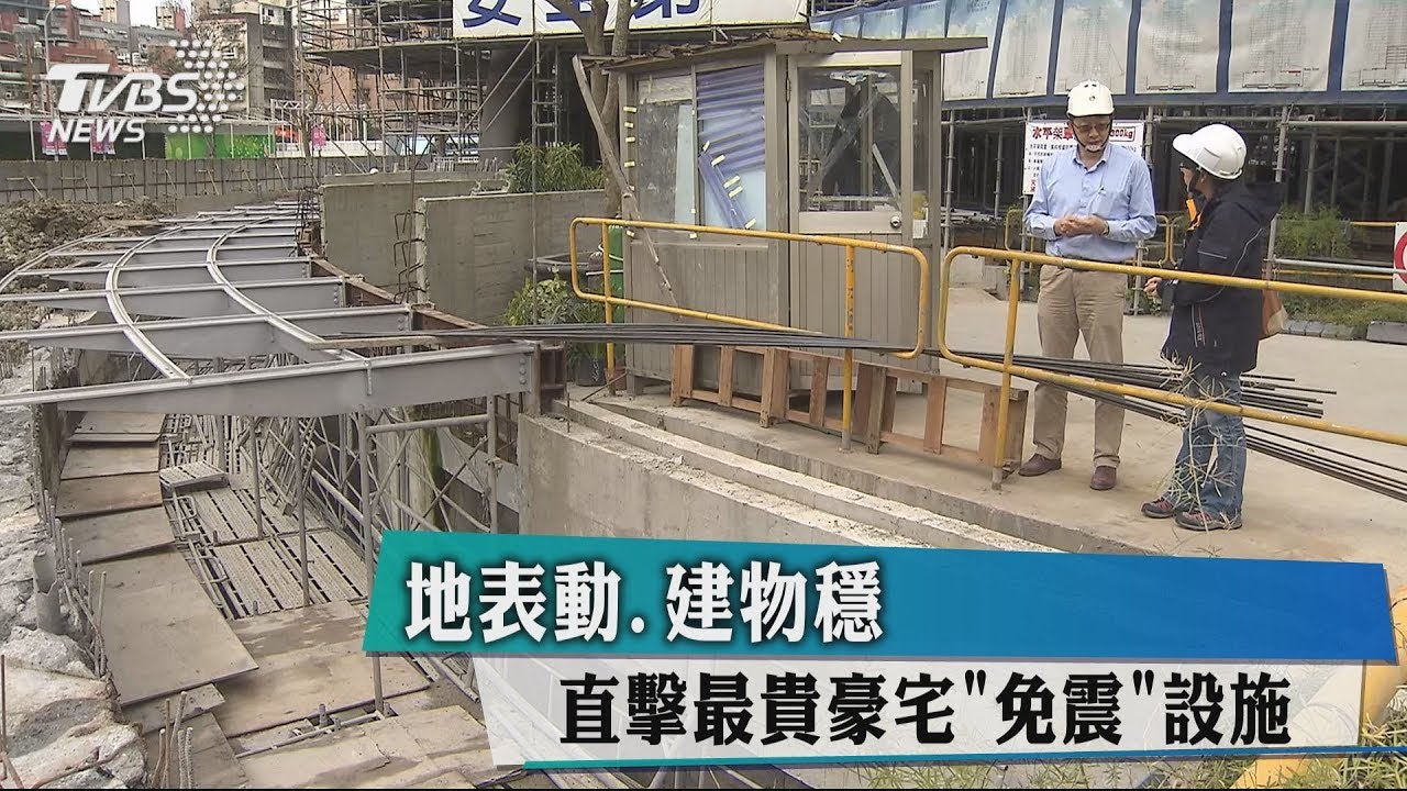 靠「隔震器」滑動防災 直擊最貴豪宅免震設施