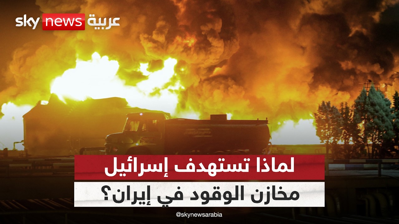 فيديو | لهذا السبب تستهدف إسرائيل المنشآت النفطية في إيران