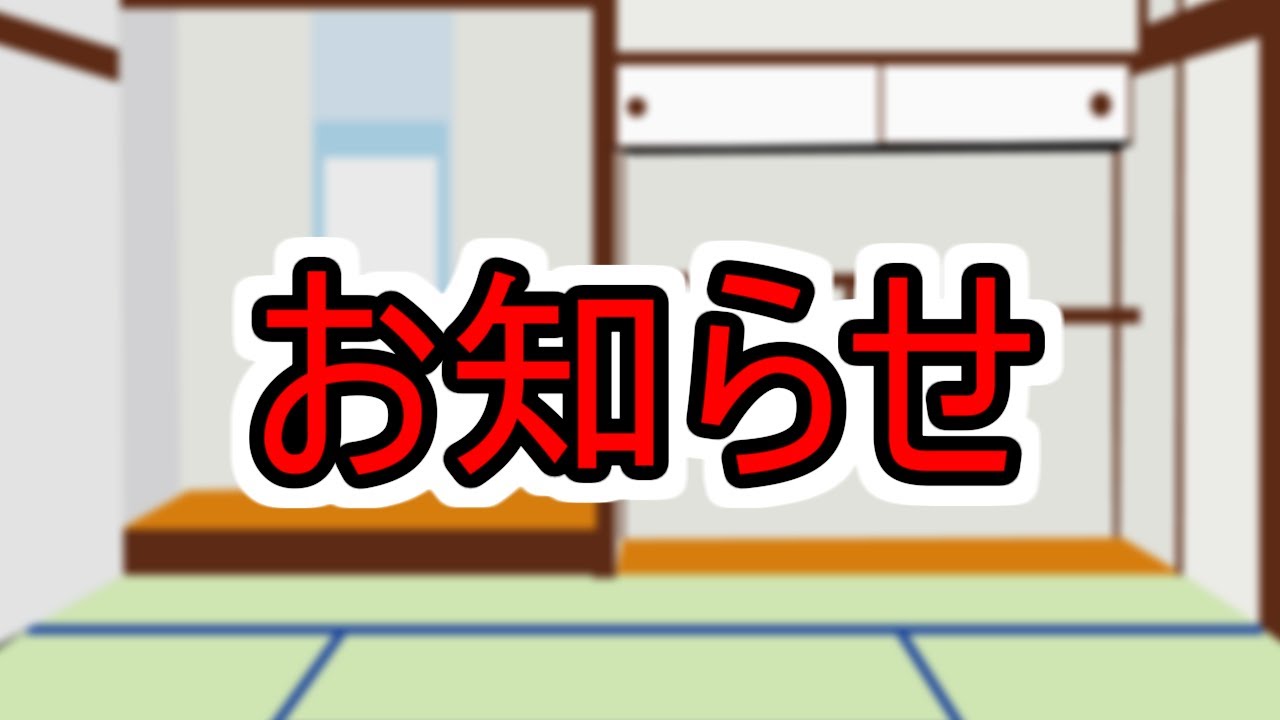 今後の方針についてお知らせ