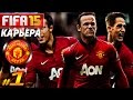 FIFA 15 КАРЬЕРА Manchester United [#1] ( КРАСНЫЙ ДЬЯВОЛ ...