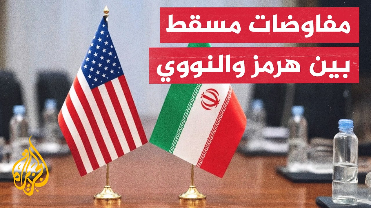 أمريكا تمنح مفاوضات مسقط فرصة جديدة لحسم الخلاف حول هرمز وإحراز تقدم في المل?
