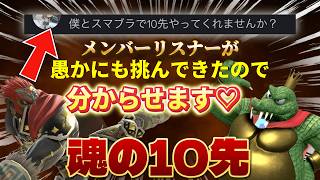 【スマブラSP】　メンバーリスナーから10先挑戦状叩きつけられたので分からせます♡