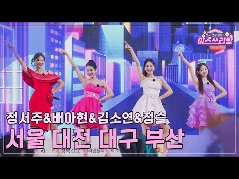 [클린버전]정서주&배아현&김소연&정슬 - 서울 대전 대구 부산 ♥미스쓰리랑 24회♥ 241009 방송