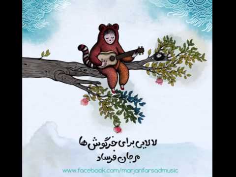 لالایی برای خرگوش ها   Lullaby for Bunnies   Marjan Farsad