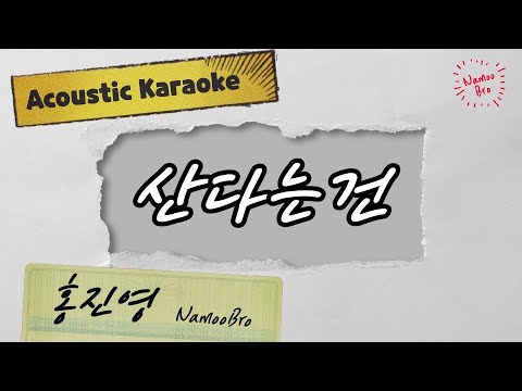 [어쿠스틱MR] 산다는건(홍진영) Acoustic Karaoke #엠알#가사