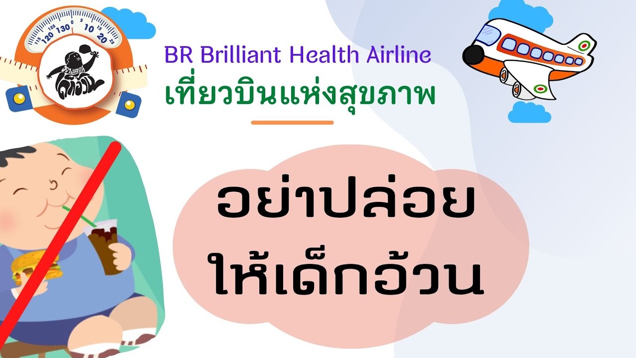 เที่ยวบินแห่งสุขภาพ กิจกรรมที่ 1 : สาเหตุและโทษของโรคอ้วน