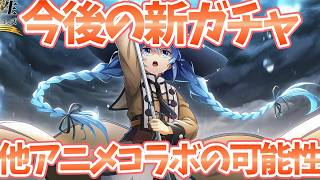 【クロエコ】【今後の新ガチャ/アニメコラボの可能性】公式放送で新キャラ発表！？【無職転生 〜異世界行ったら本気だす〜 クロニクル・オブ・エコーズ】【無職転生アプリ】