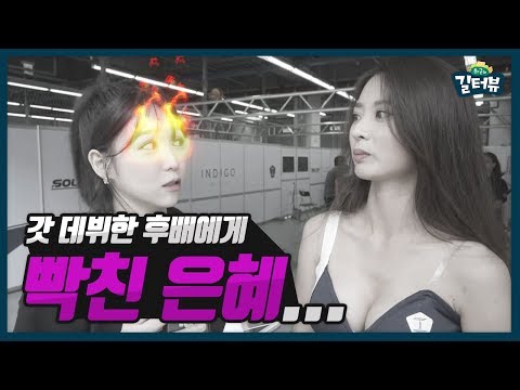 '존경하는 선배를 물었더니...' 후배에게 빡친(?) 8년 차 대선배 이은혜 ㄷㄷ Ι TCR 코리아의 레이싱모델들 [길터뷰] - KoonTV