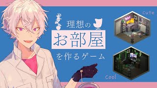 まったりゆったり話しながら理想のお部屋作り【作業＆睡眠導入向け】