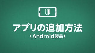 アプリの追加方法