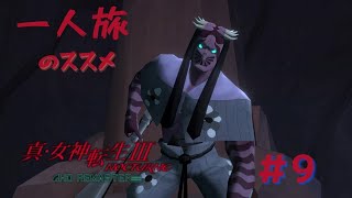 【真3HD】一人旅のススメ #9　※ネタバレ注意