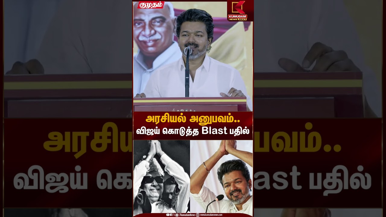 அரசியல் அனுபவம்..விஜய் கொடுத்த Blast பதில் | TVK Vijay | Kumudam News