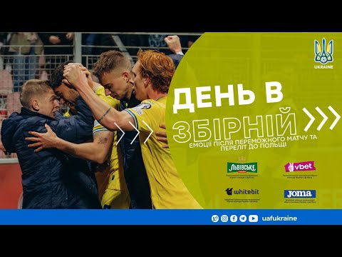 День в збірній. Емоції після переможного матчу та переліт до Польщі