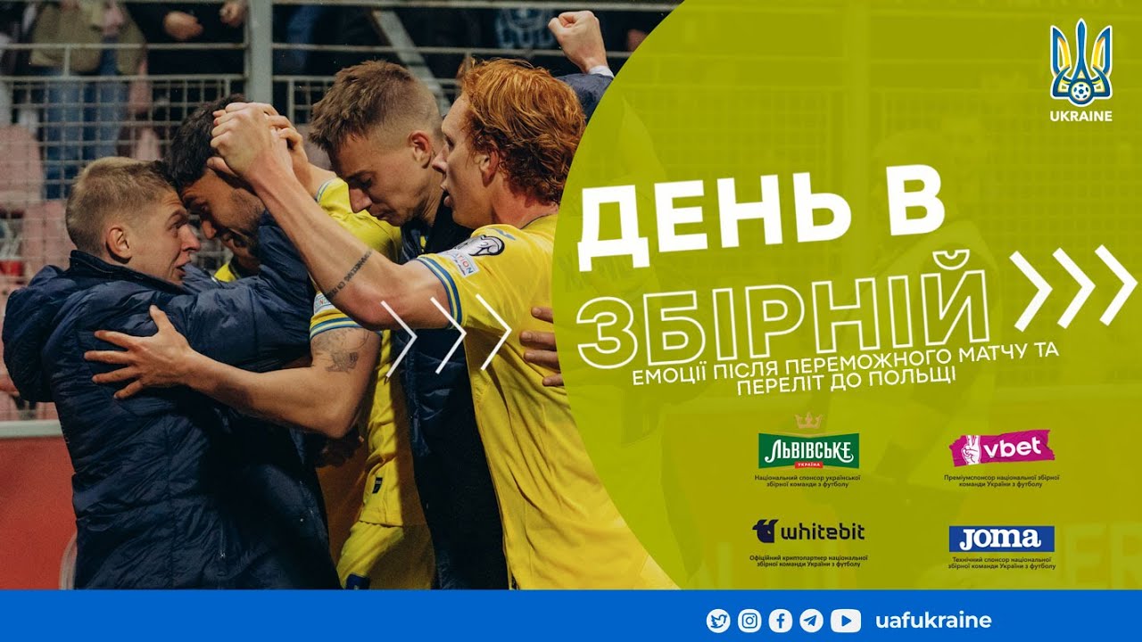День в збірній. Емоції після переможного матчу та переліт до Польщі