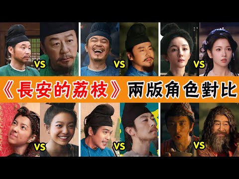 劇版VS影版！《長安的荔枝》8位角色有變化，導演用意一目了然，影版和劇版對比高下立現，二者究竟有何不同？#長安的荔枝#嶽雲鵬#易烊千璽#雷佳音#楊冪#大鵬#貴圈四姨太