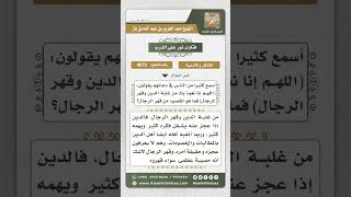 صورة 4873 -  معنى (وأعوذ بك من غلبة الدين وقهر الرجال...)- نور على الدرب