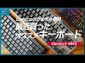 logicool signature k855とmx mechanical miniの比較、ついでにroccat valcanも。メカニカルのワイヤレスキーボードのオススメ。