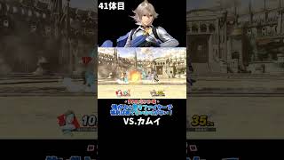 スマブラshort動画 俺がよく使うファイターで挑めば勝てないわけがない！41  #スマブラ以外の動画もあります