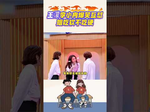 王濛李小冉爆笑互懟，姐吃軟不吃硬#王濛#李小冉#爆笑名場面#搞笑shorts#笑料加工坊