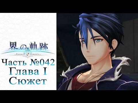 The Legend of Heroes: Kai no Kiseki - Часть №042 [Глава I - Сюжет] (На русском)