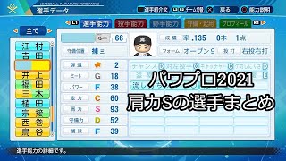 【パワプロ2021】肩力Sの選手まとめ #Shorts