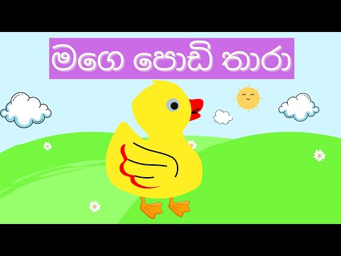 Mage Podi Thara | මගෙ පොඩි තාරා | Mage Podi Thara Sinhala Song | Lama Geetha Sinhala