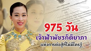 975 วัน แห่งความหวังของเจ้าฟ้าพัชรกิติยาภา | เรื่องจริงที่คนไทยไม่เคยรู้