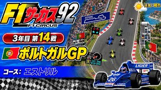 【F1サーカス92】3年目第14戦 ポルトガルGP ゲーム実況