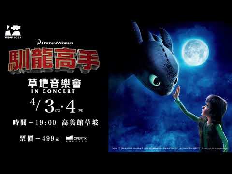 KSAF《馴龍高手1》草地音樂會