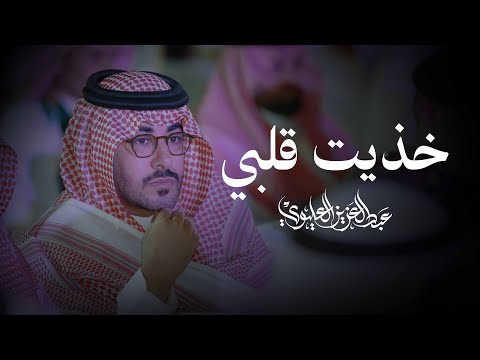 خذيت قلبي عبدالعزيز العليوي