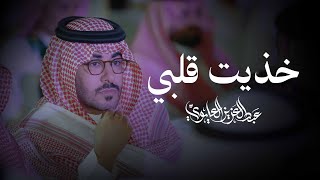 كلمات اغنية خذيت قلبي عبدالعزيز العليوي