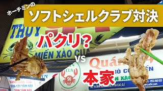ホーチミンのソフトシェルクラブの名店とそのパクリを食べ比べて決着をつけたい #ベトナム観光 #ベトナム #ホーチミン旅行