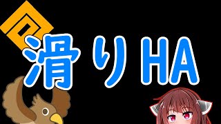 【#コンパス】滑りHAはやり方がわかればあとは感覚便り