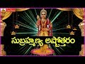 సుబ్రహ్మణ్య అష్టోత్తరం మంగళవారం రోజ�