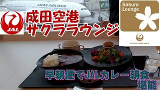 【成田空港国際線・サクララウンジ】朝、食事提供の始まる前の時間から利用させて頂きました。成田空港の国際線サクララウンジは、いつも気持ちいい。