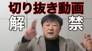 【遂に】Youtubeビートルズ大学「切り抜き動画」解禁