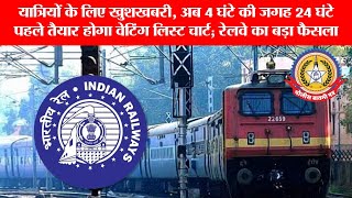 रेलवे का बड़ा ऐलान 🚨 अब 4 घंटे नहीं, 24 घंटे पहले बनेगा वेटिंग चार्ट ✅ | यात्रियों को बड़ी राहत! 🙌