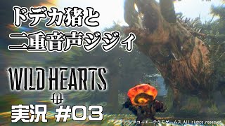 【WILD HEARTS】 #03 ドデカイノシシと二重音声ジジィ