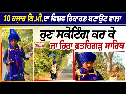 10,000 KM ਦਾ ਵਿਸ਼ਵ ਰਿਕਾਰਡ ਬਣਾਉਣ ਵਾਲਾ ਹੁਣ Skating ਕਰ ਕੇ ਜਾ ਰਿਹਾ ਫ਼ਤਹਿਗੜ੍ਹ ਸਾਹਿਬ