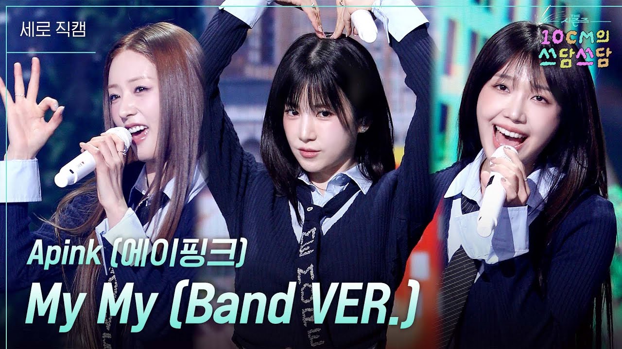 '명불허전' Apink (에이핑크) - My My (Band VER) #더시즌즈 #10cm의쓰담쓰담 ㅣ KBS 260109 방송
