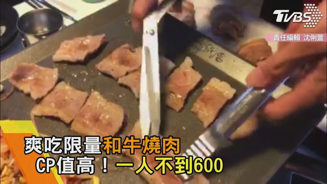 CP值高!一人不到600 爽吃限量和牛燒肉