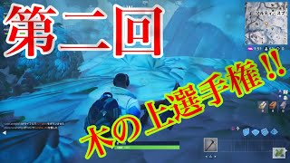 フォートナイト 誰が木の上で一番長く生きれるか【実況】