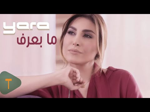 Yara - Ma Baaref [Official Music Video] (2015) / يارا - ما بعرف