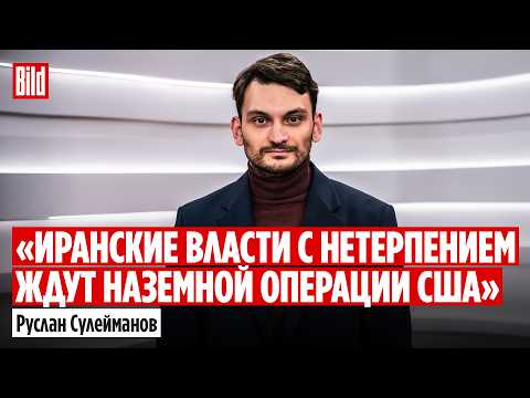 Руслан Сулейманов: ультиматум Трампа, интернет в Иране, роль КСИР и кто победил в первой фазе войны