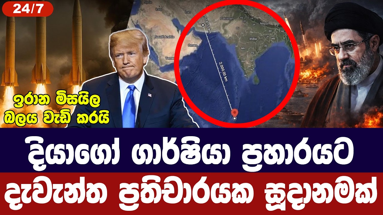 දියාගෝ ගාර්ෂියා ප්‍රහාරයට දැවැන්ත ප්‍රතිචාර සූදානම
