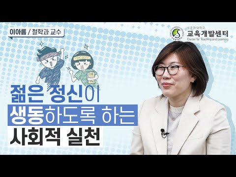이아름 교수님 2022 SKKU Teaching Award 수상 인터뷰