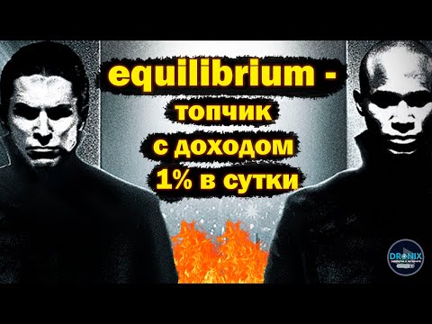 ПАРТИЗАНЫ ALFA7 И EQUILIBRIUM НОВОСТИ